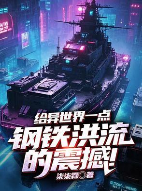 给异世界一点钢铁洪流的震撼！